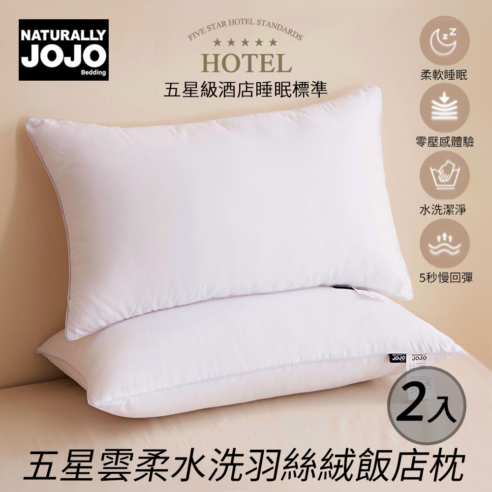 【JOJO】五星雲柔水洗羽絲絨飯店枕(2入)