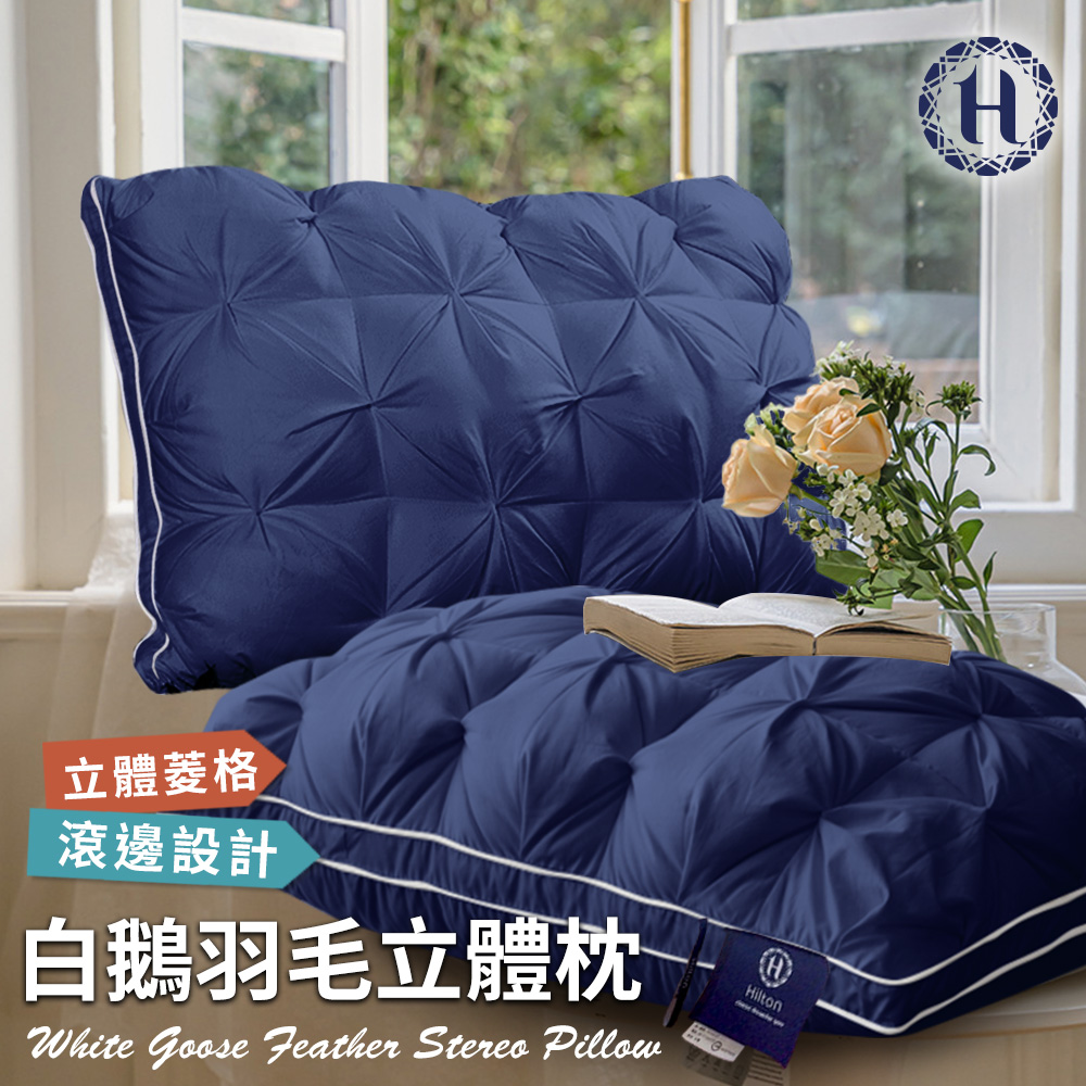 【Hilton 希爾頓】白鵝羽毛輕柔立體羽絨枕/藍色(枕頭/羽毛枕/羽絲絨枕)(B0952-AN)