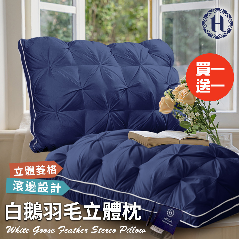 【Hilton 希爾頓】白鵝羽毛輕柔立體羽絨枕/買一送一/藍色(枕頭/羽毛枕/羽絲絨枕)(B0952-AN)