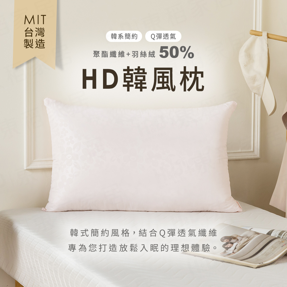 【H&D東稻家居】MIT臺灣製 HD韓風枕 韓系簡約枕 Q彈透氣枕