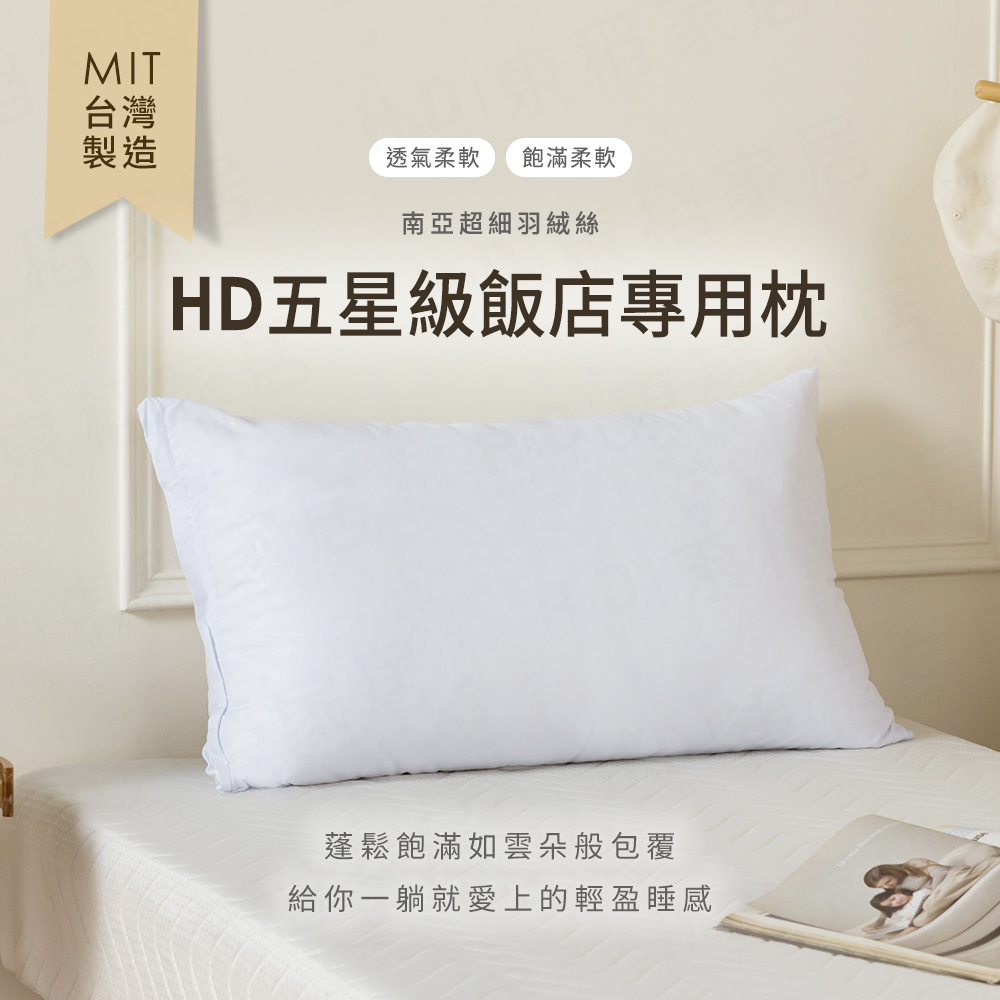 【H&D東稻家居】MIT臺灣製 HD五星級飯店專用枕 透氣柔軟枕 飽滿柔軟枕
