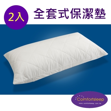《Comfortsleep》舒適枕頭保潔墊{全套式}-2入