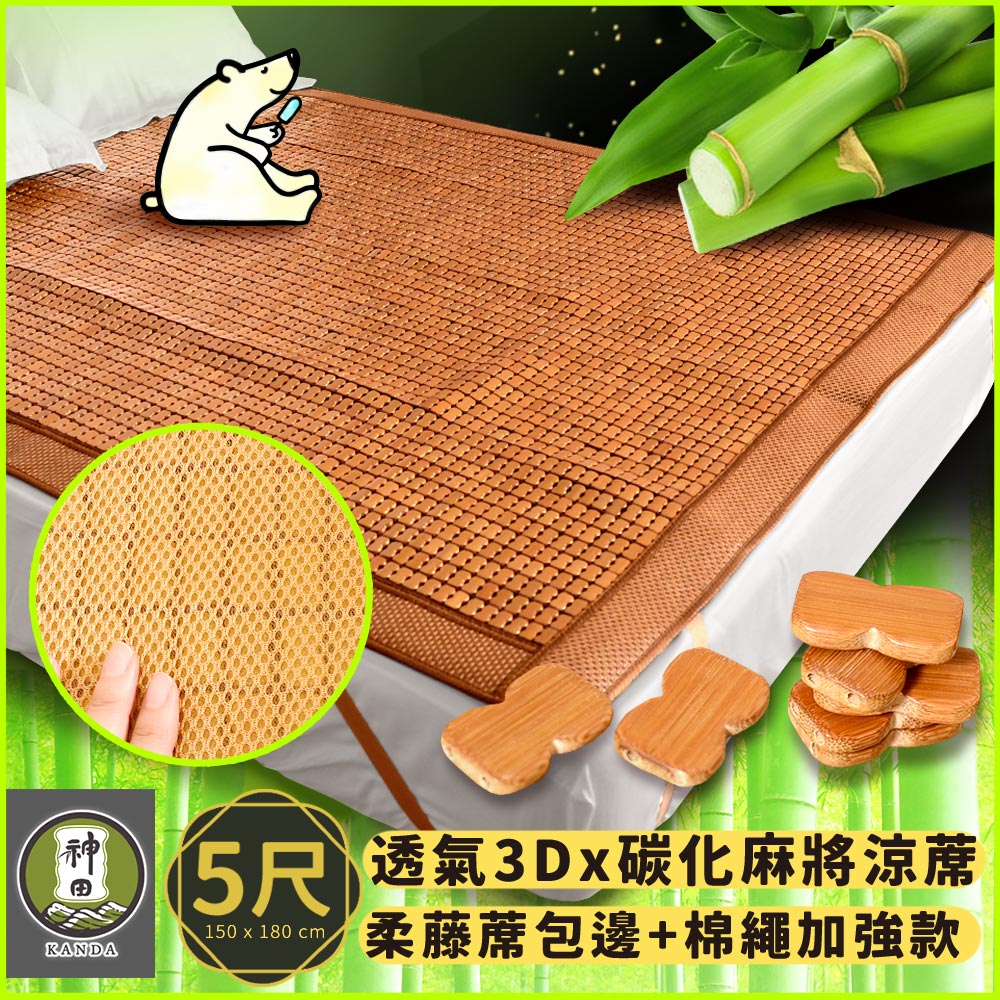 《神田職人》新款 雙人5尺 3D加厚碳化麻將涼蓆 棉繩強化款 瞬涼降溫 透氣網布