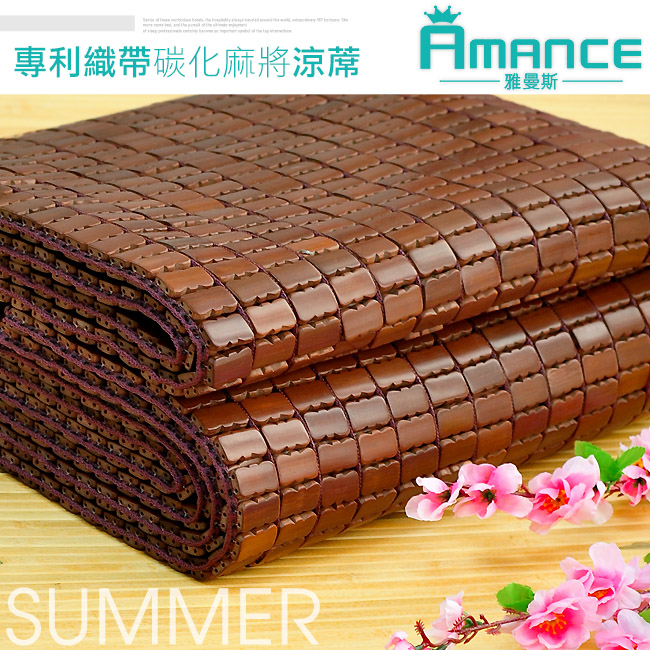 雅曼斯Amance 專利棉織帶碳化天然麻將竹蓆/涼蓆-單人3.5尺(鬆緊帶款)