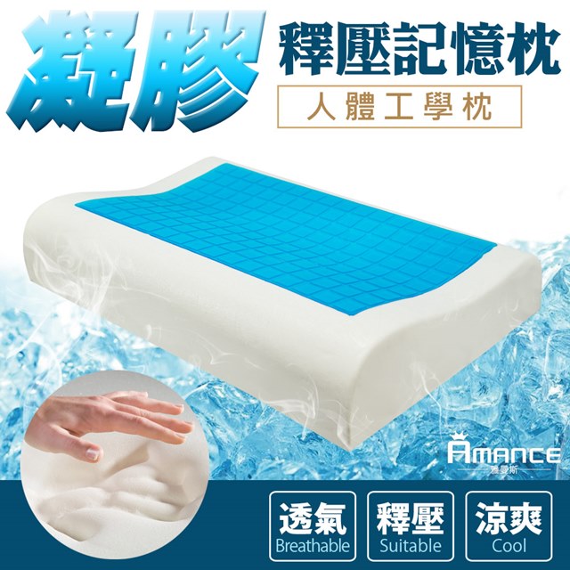 【Amance 雅曼斯】沁涼凝膠記憶枕 涼感枕頭 - 人體工學枕