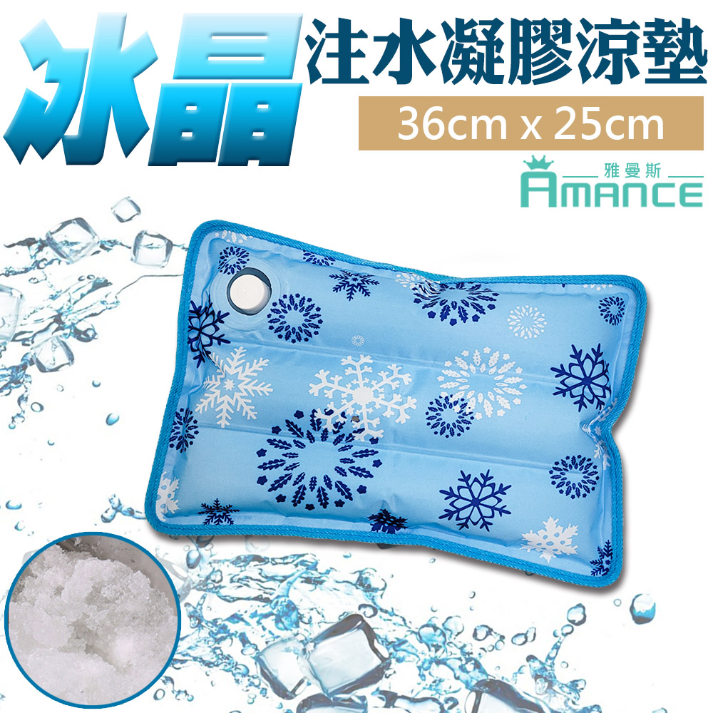 【Amance 雅曼斯】冰晶降溫注水凝膠涼墊/冰枕-36X25cm(水藍色)