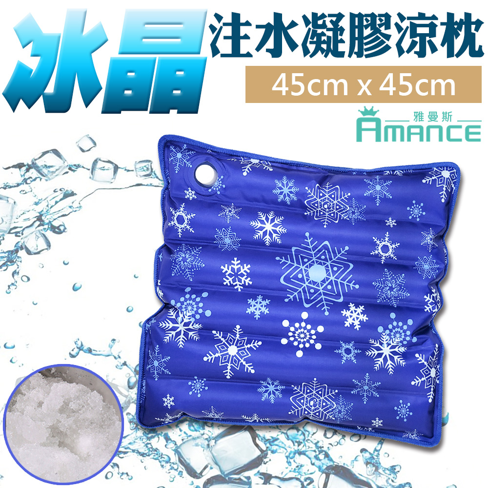 【Amance 雅曼斯】冰晶降溫注水凝膠涼墊/坐墊-45X45cm(深藍色)