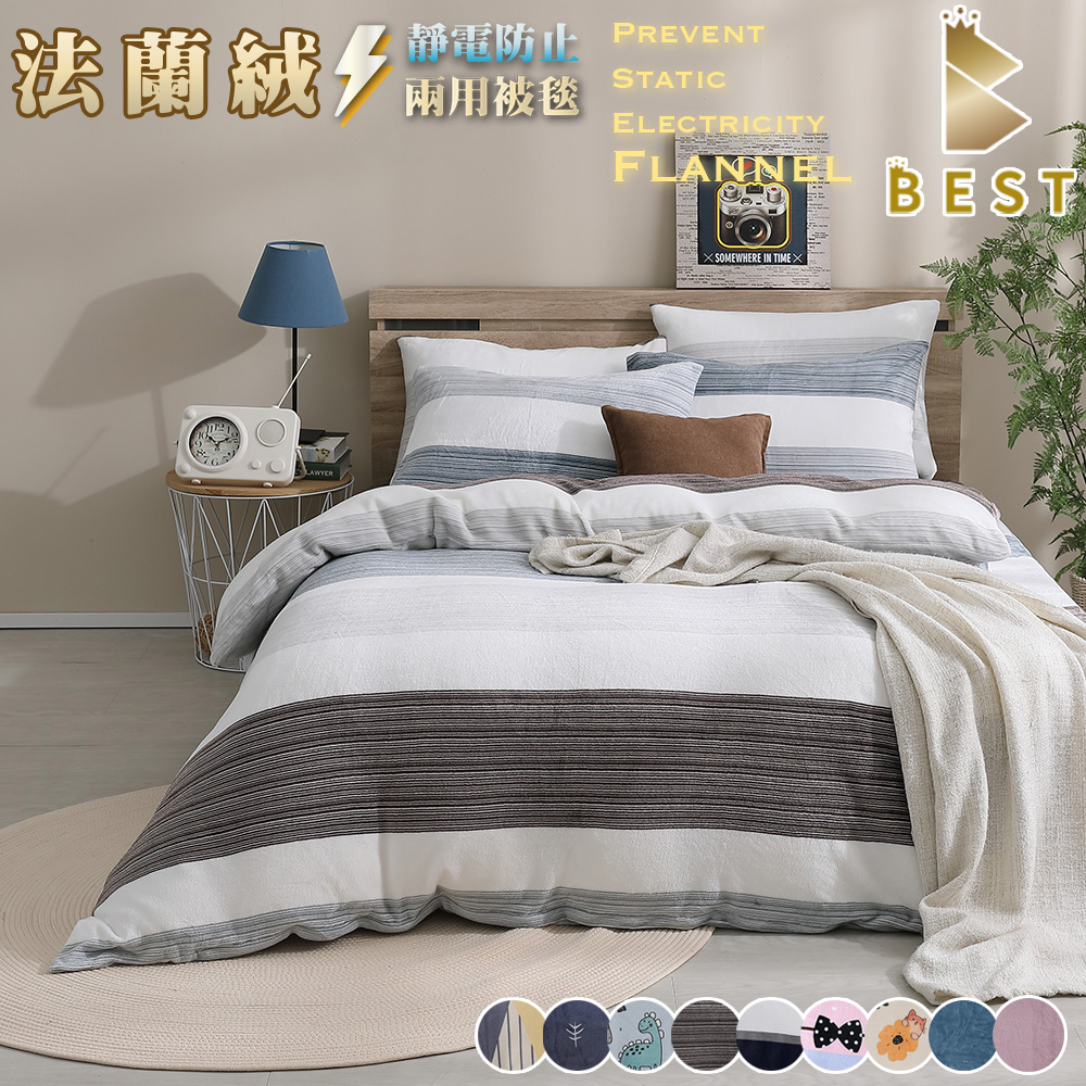 【BEST 貝思特】法蘭絨兩用毯被套 雙人6x7尺 多款任選