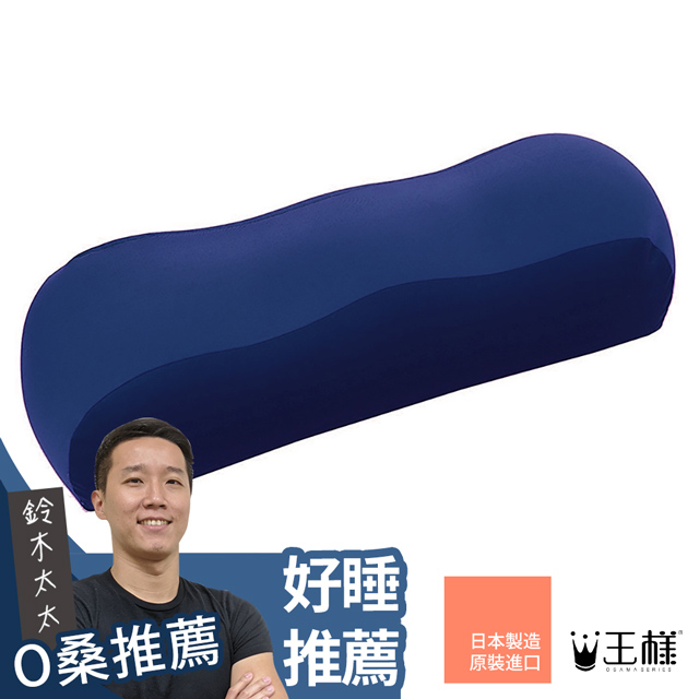 王樣的膝下枕(海軍藍)