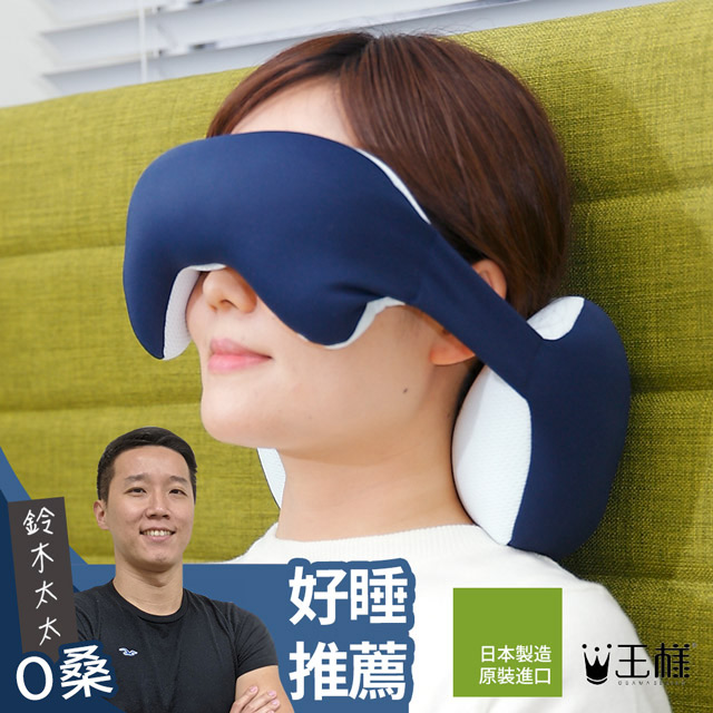 王樣的舒眼枕