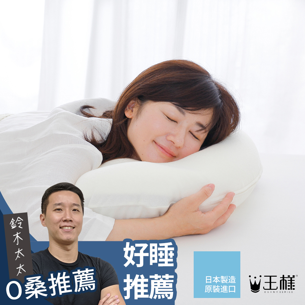 王樣的雲上枕