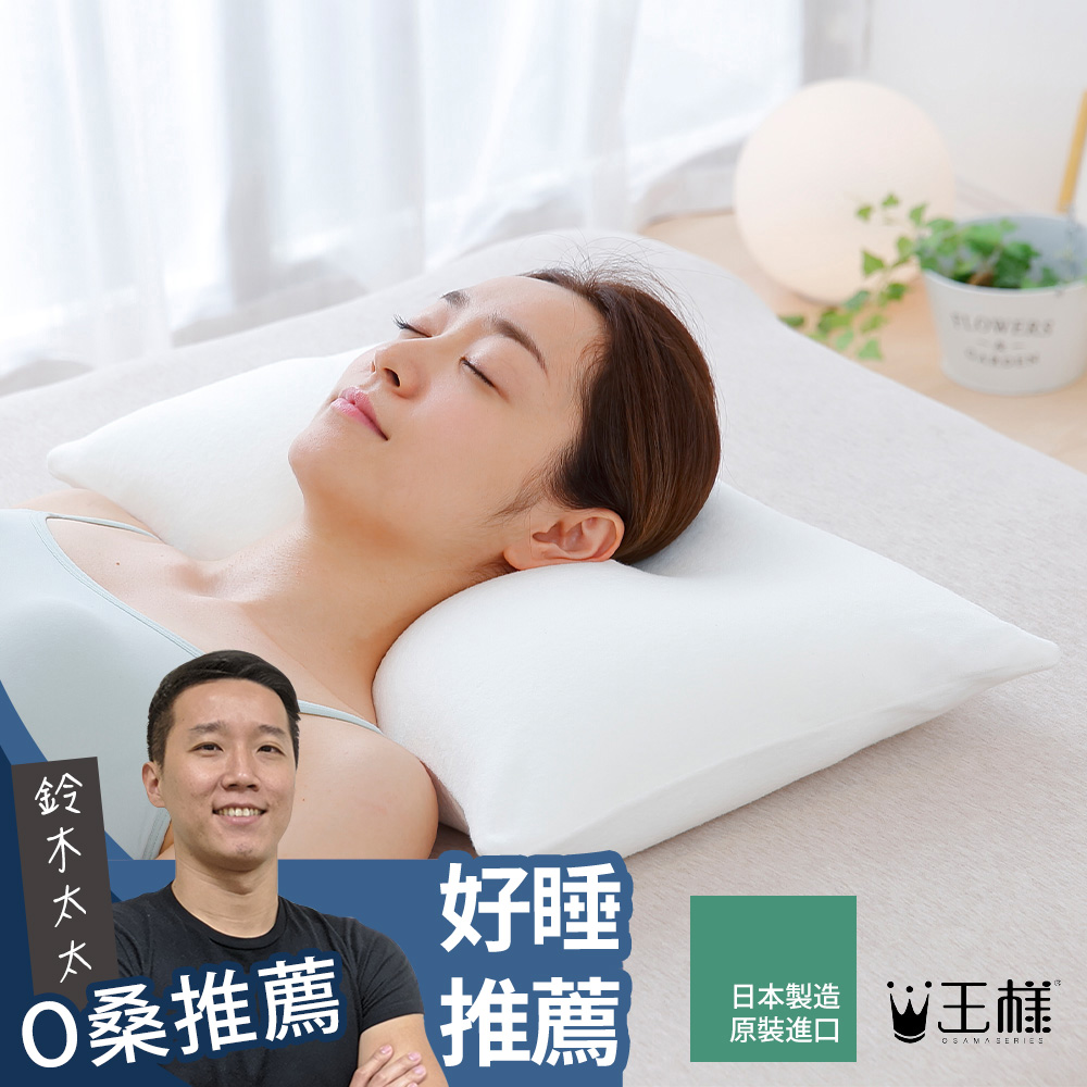 王樣的頸椎安定枕（附2入枕套）
