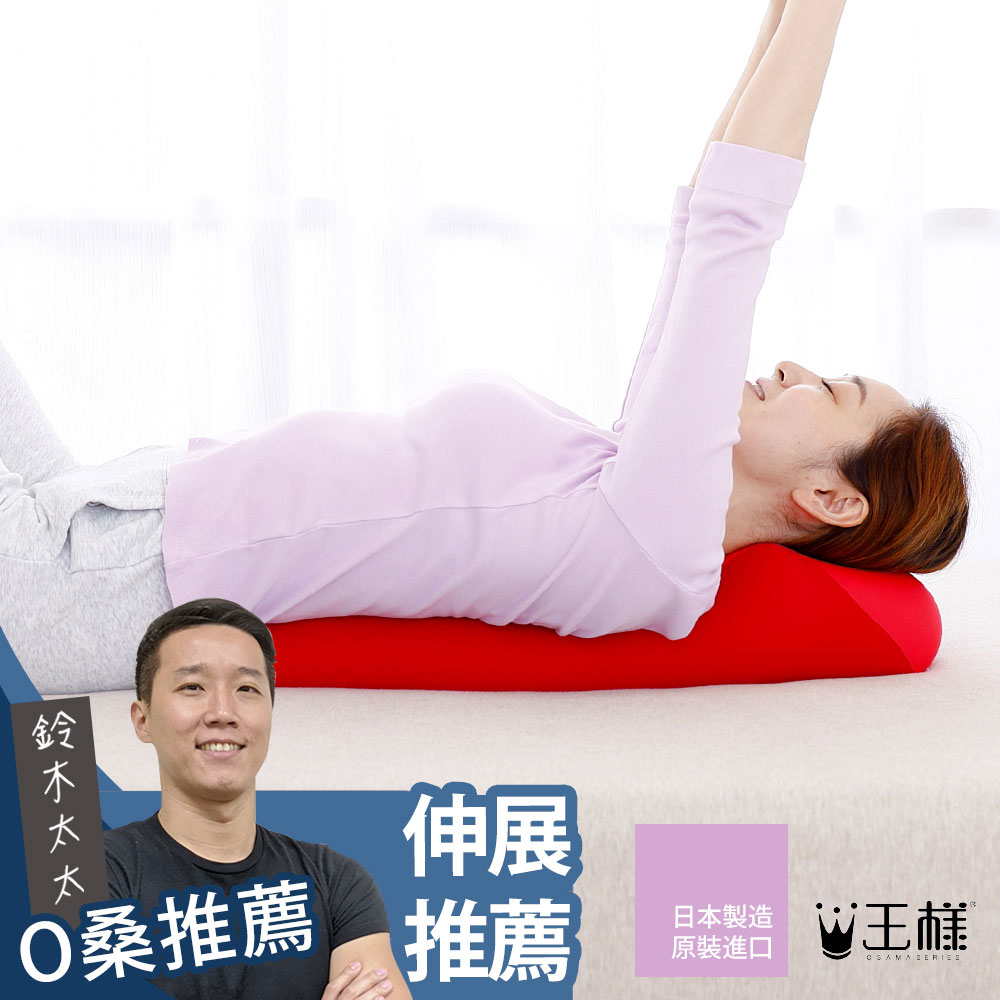 王樣的舒背拉伸枕