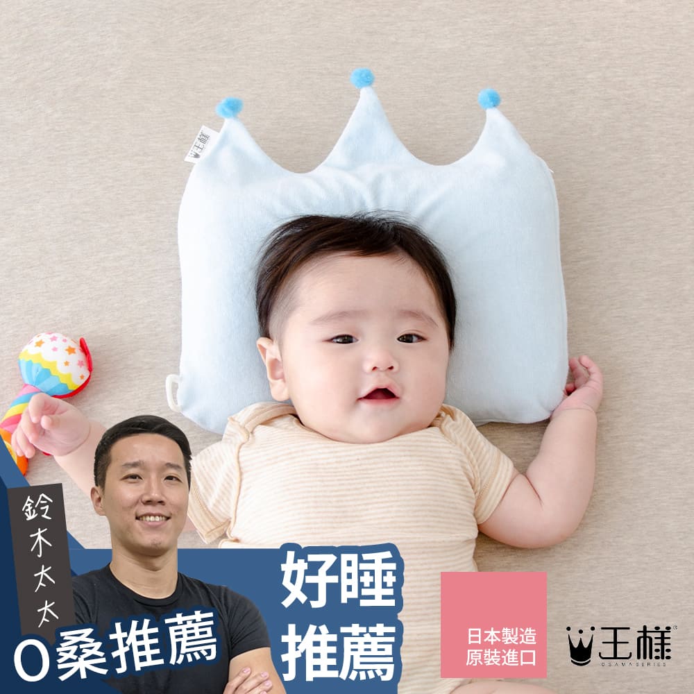 王樣的嬰兒皇冠枕 (0~6個月)