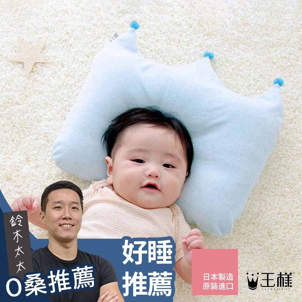 王樣的嬰兒皇冠枕 (7~24個月)