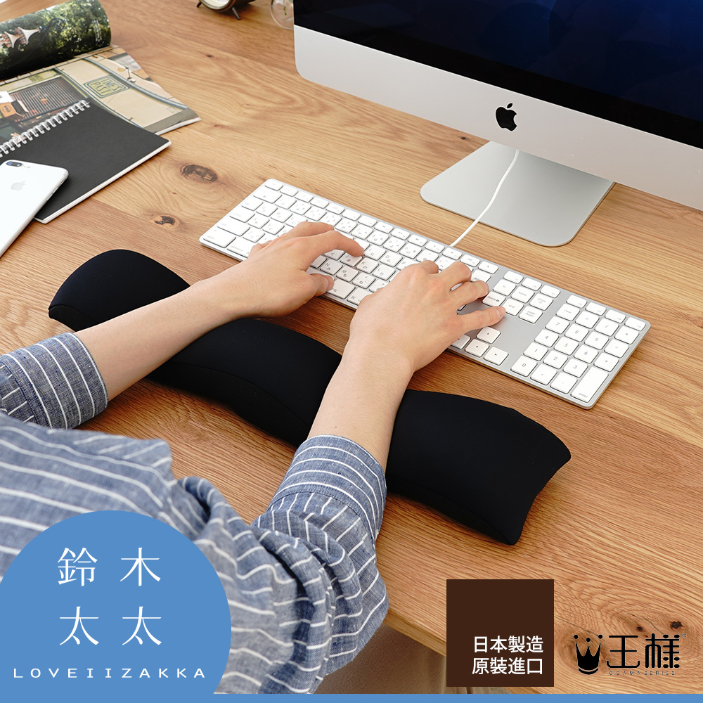 王樣的減壓護腕枕-鍵盤用
