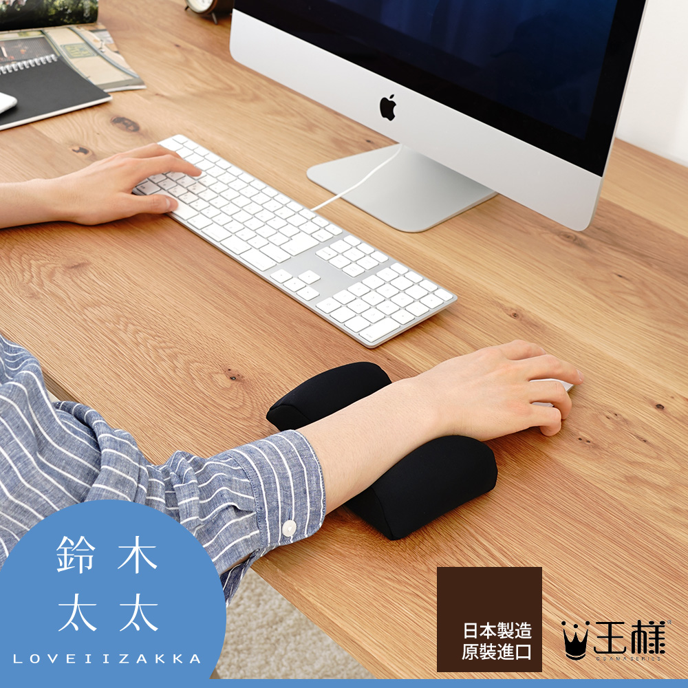 王樣的減壓護腕枕-滑鼠用