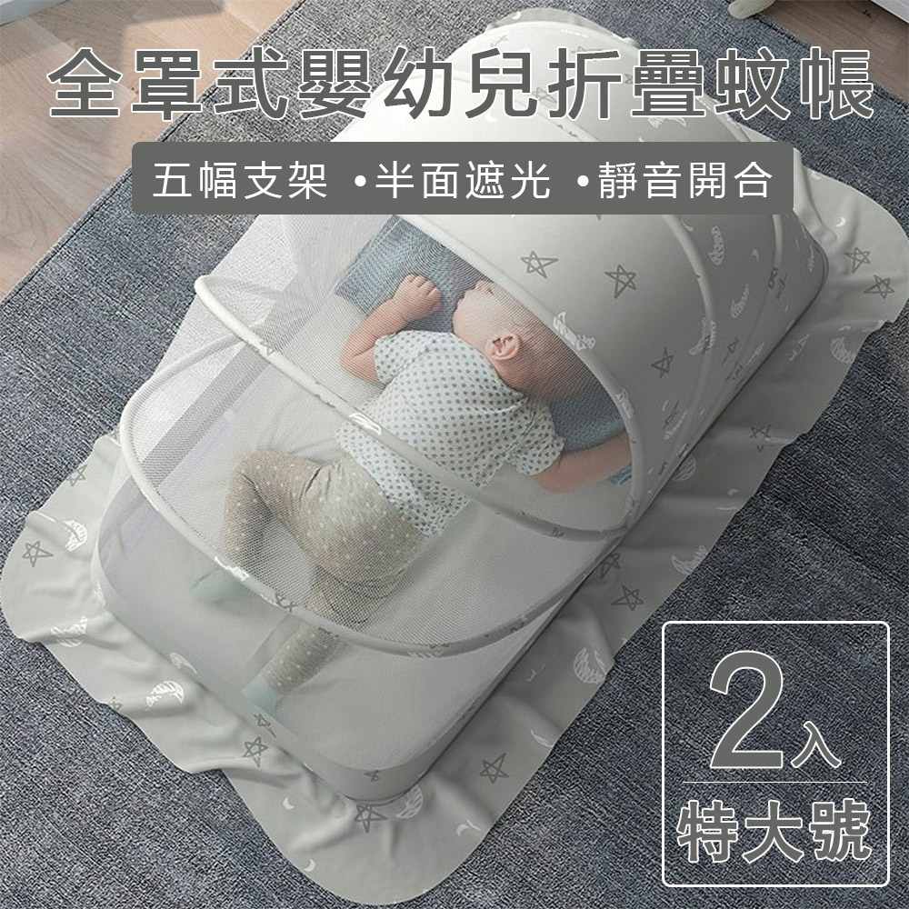 【挪威森林】全罩式嬰兒床摺疊蚊帳 兒童蚊帳-特大(5幅支架遮光頂級款)二入