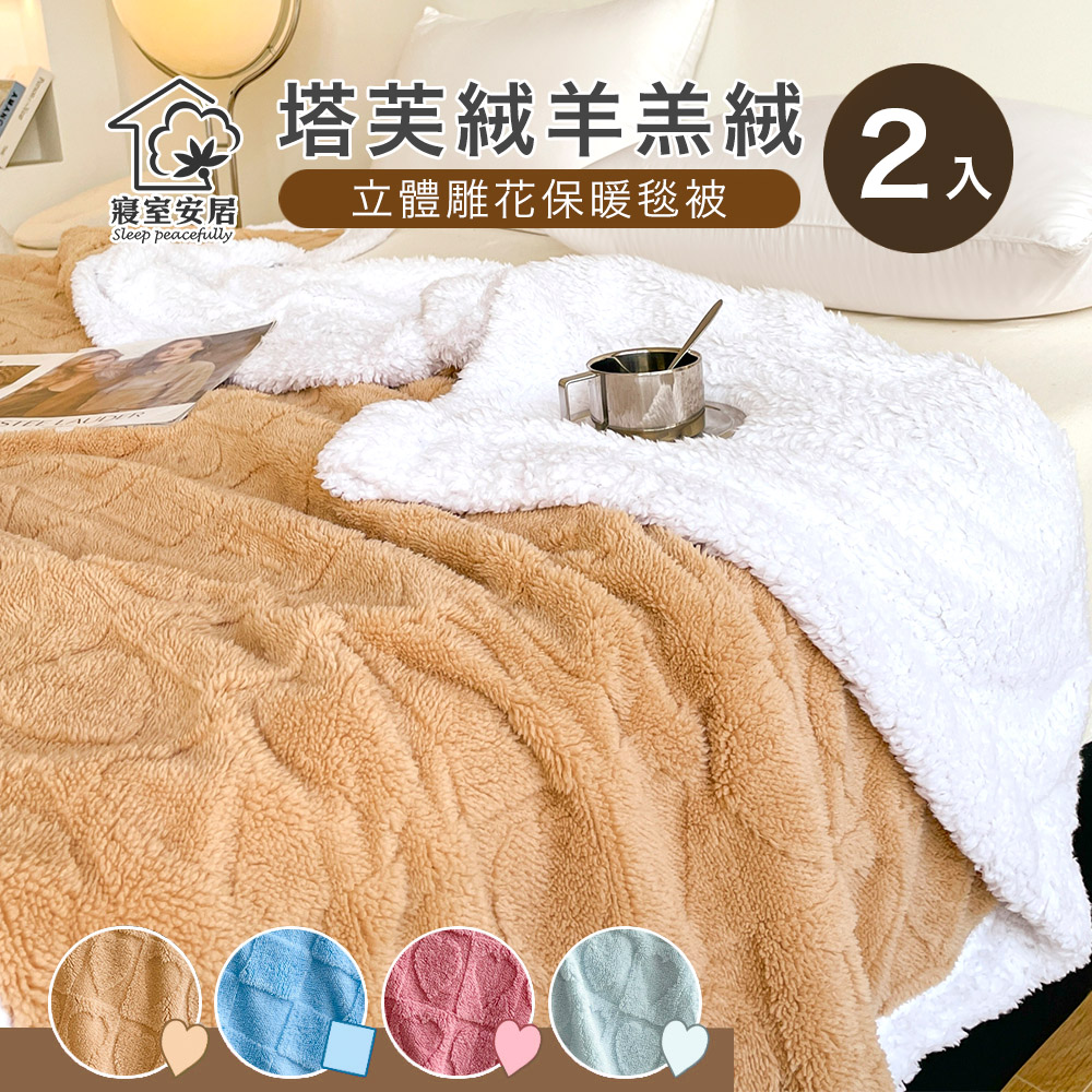 【寢室安居】塔芙絨×羊羔絨 3D立體緹花 抗靜電保暖毯(150X200公分)*2入
