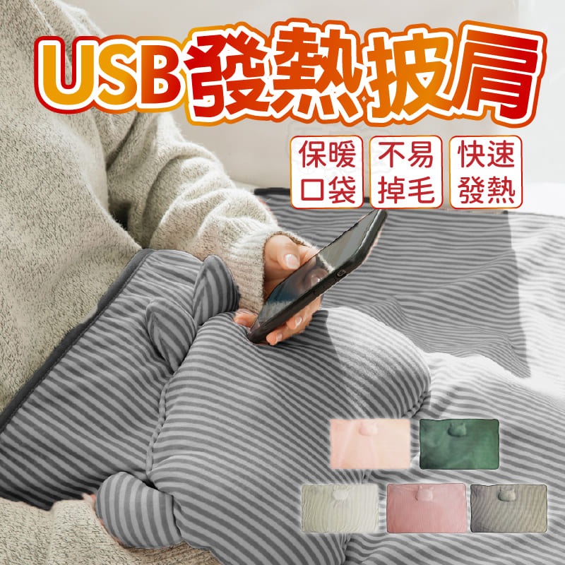 【Finger pop指選好物】USB保暖發熱披肩-BE1226
