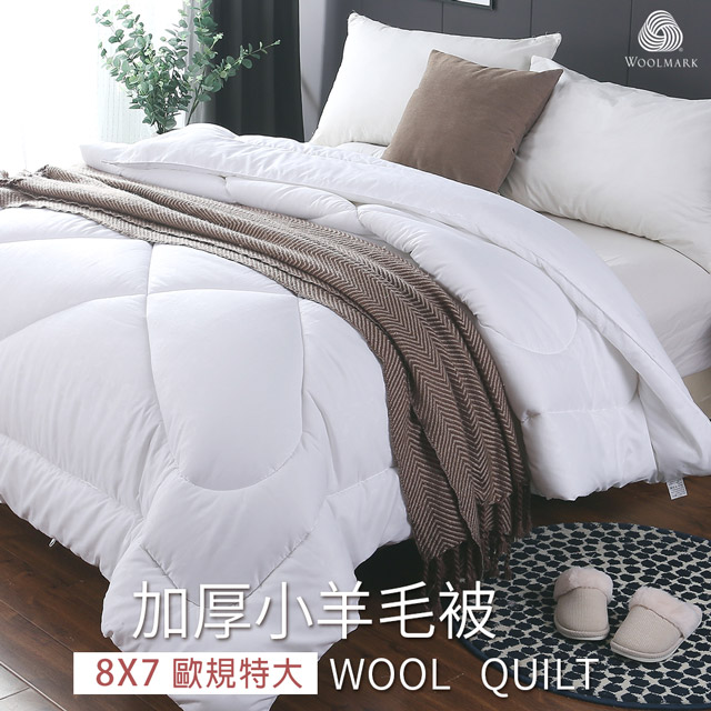 BELLE VIE 台灣製 特大款歐規 100%澳洲純小羊毛雙人冬被/厚棉被 ( 240×210cm )