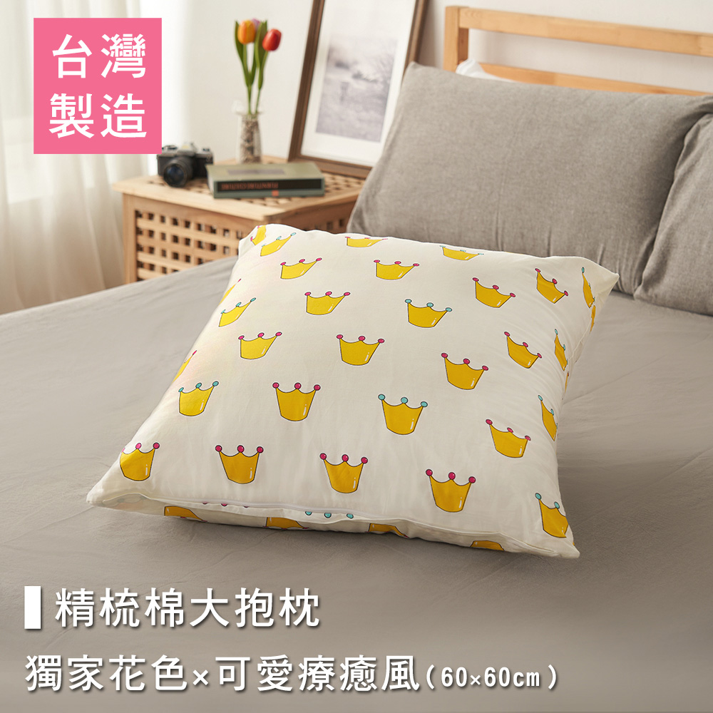 100%臺灣製 獨家花色卡通大抱枕 膨鬆透氣靠枕 (60X60cm) 皇冠