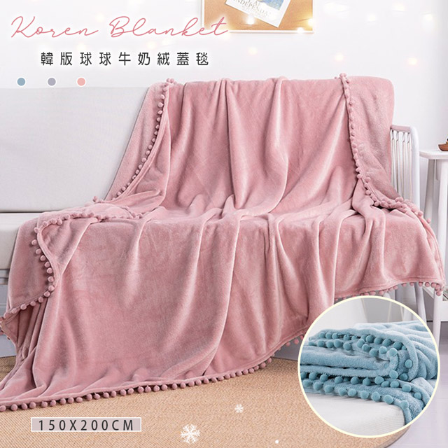 BELLE VIE 韓版球球牛奶絨蓋毯( 150x200cm ) 毛毯/多功能毯