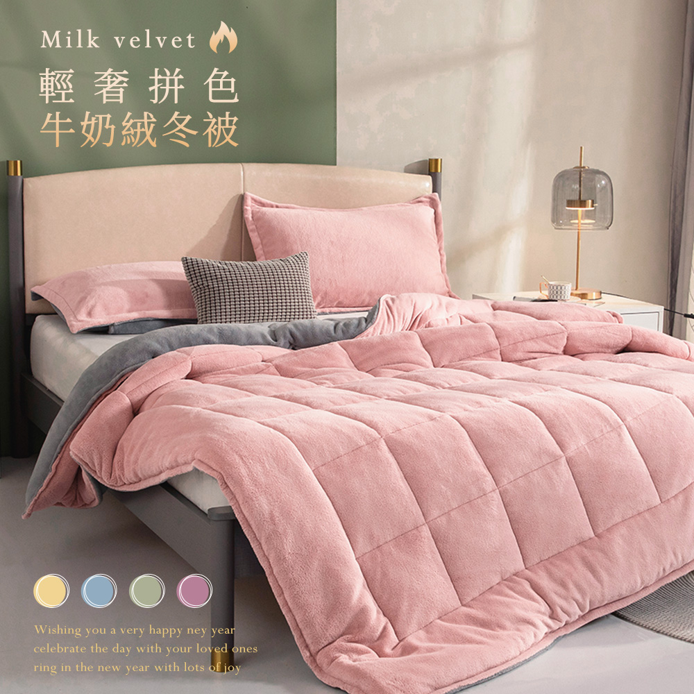 BELLE VIE 輕奢拼色 極柔牛奶絨保暖冬被 (150x200cm) 防靜電冬被