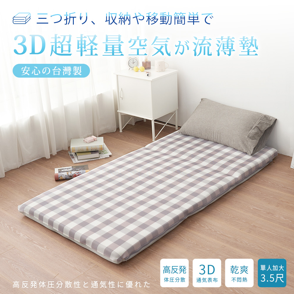 BELLE VIE 台灣製 3D超輕量空氣對流 三折釋壓薄墊 (單人加大-3.5尺) 床墊/涼墊/和室墊/客廳墊