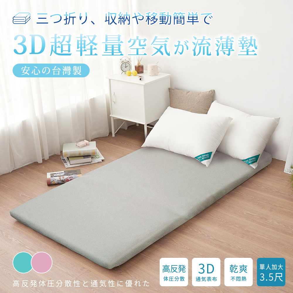 BELLE VIE 臺灣製 3D超輕量空氣對流 三折釋壓薄墊 (單人加大-3.5尺) 床墊/涼墊/和室墊/客廳墊