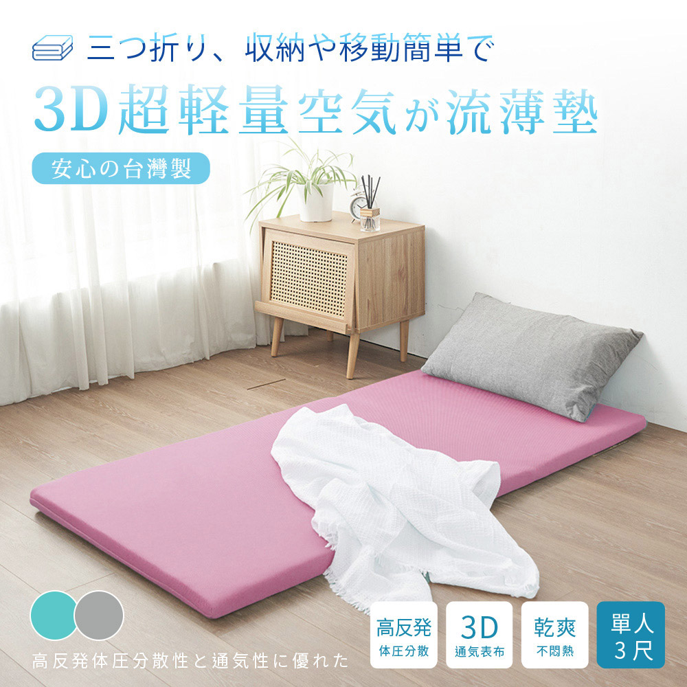 BELLE VIE 臺灣製 3D超輕量空氣對流 三折釋壓薄墊 (單人-3尺) 床墊/涼墊/和室墊/客廳墊