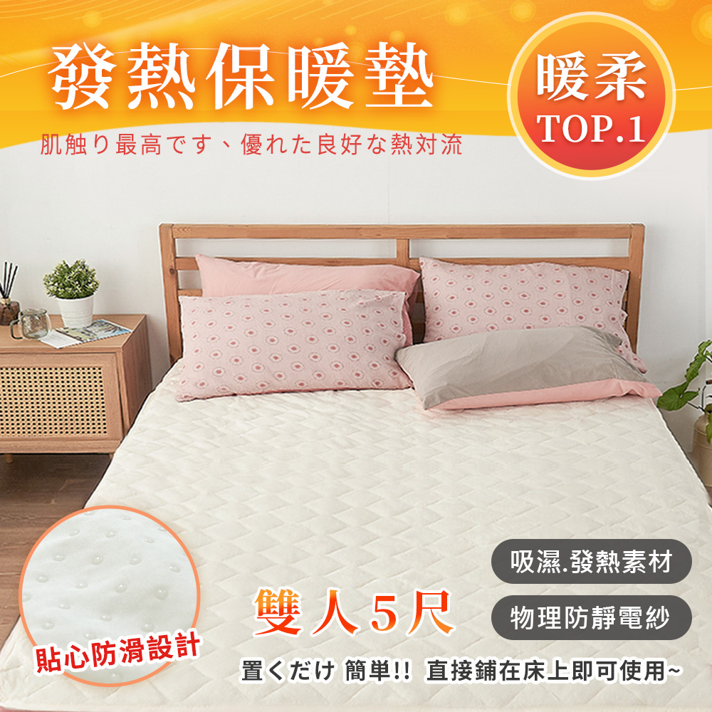 BELLE VIE 吸濕發熱防靜電止滑保暖墊(雙人-150x186cm) 床墊/地墊/和室墊/客廳墊