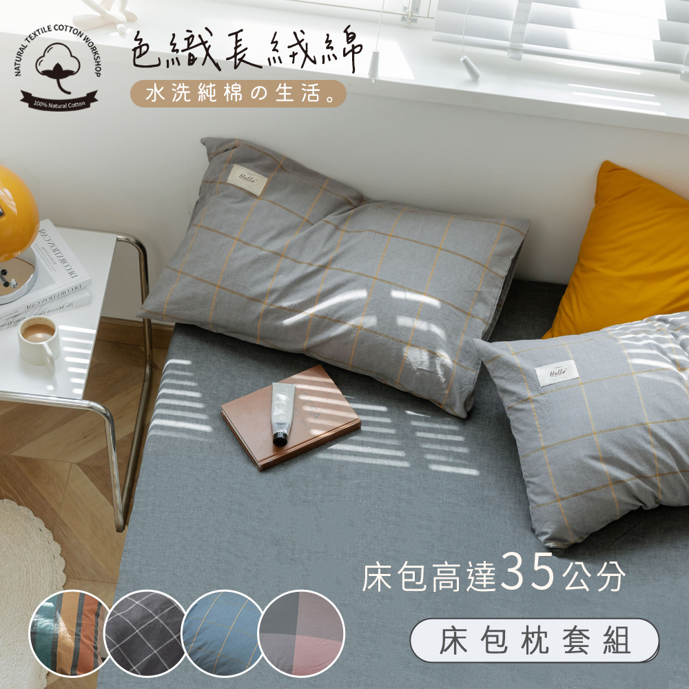 BELLE VIE 色織長絨棉 加大床包枕套三件組；床包加高35cm (一般/獨立筒皆適用)