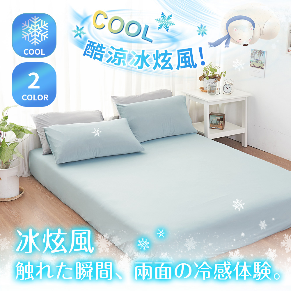 BELLE VIE 極凍酷涼 冰炫風 涼感床包枕套組 (雙人-150x186cm) 任選 Q-MAX涼感纖維