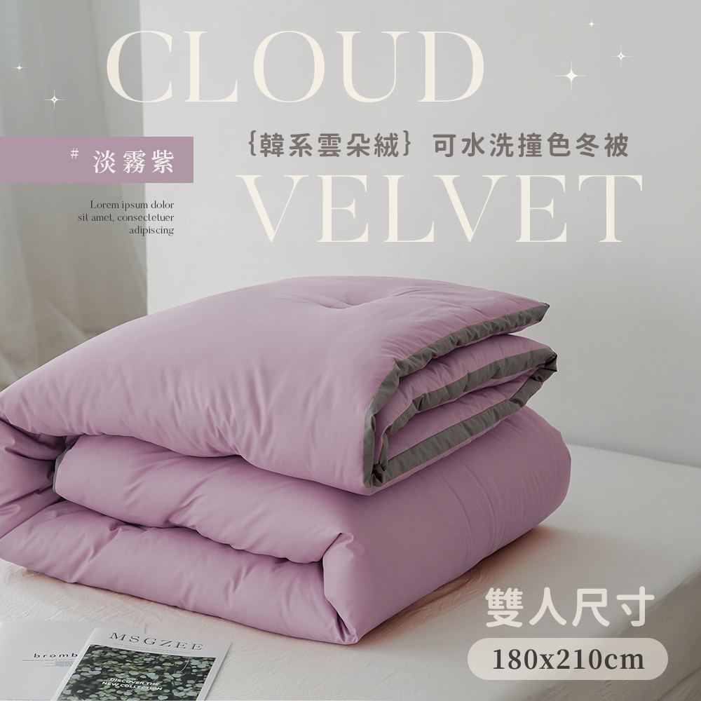 BELLE VIE 韓版雲朵絨 厚鋪棉保暖可水洗冬被 (180x210cm) 淡霧紫