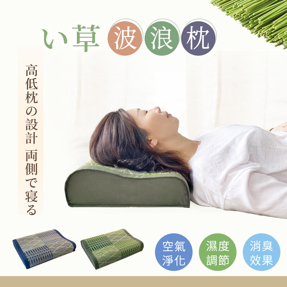 BELLE VIE 南風藺草波浪枕 40x30cm (兩色任選) 日式涼枕 / 辦公室午安枕