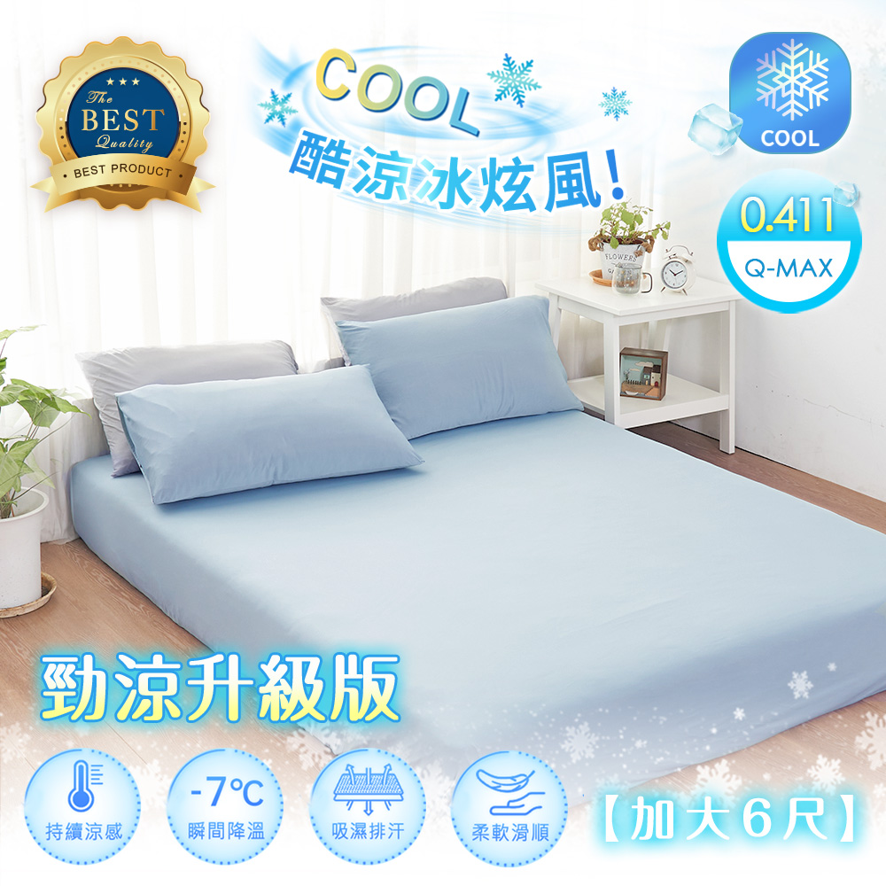 BELLE VIE 涼感冰炫風 勁涼版 涼感床包枕套組 (雙人加大-180x186cm) 任選 Q-MAX涼感纖維