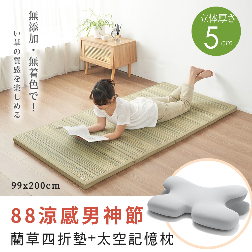 BELLE VIE 【單人3尺】南風-藺草四折疊床墊 + 時尚太空記憶枕x1 (開學季2件套組)