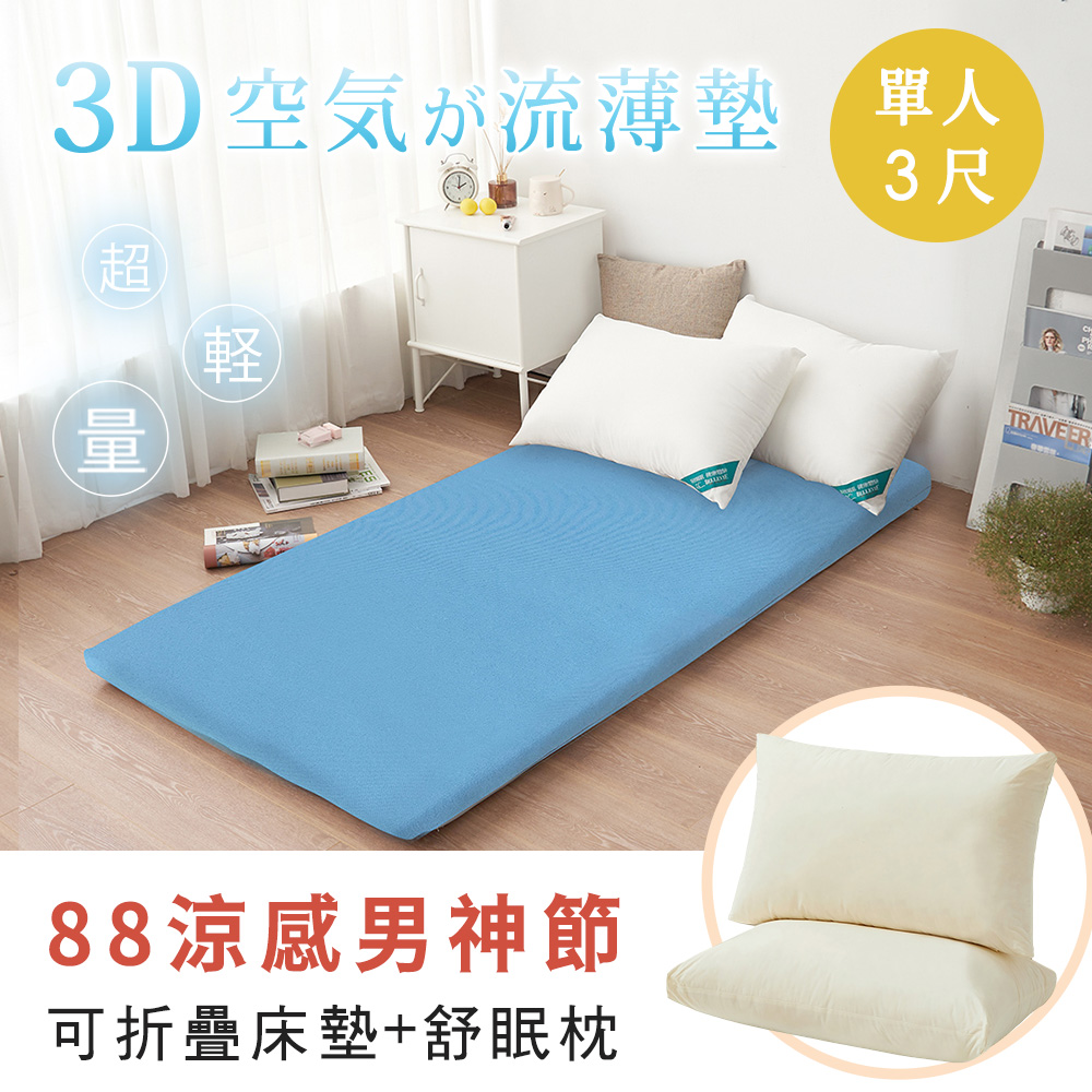 BELLE VIE【單人3尺】 臺灣製 3D超輕量三折薄墊(兩色任選) + 全棉大豆舒眠枕X1 (開學季2件套組)