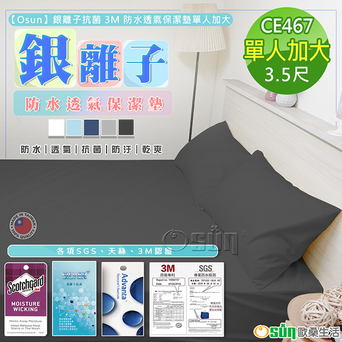 【Osun】銀離子抗菌3M防水透氣保潔墊單人加大(多色可選/CE467)