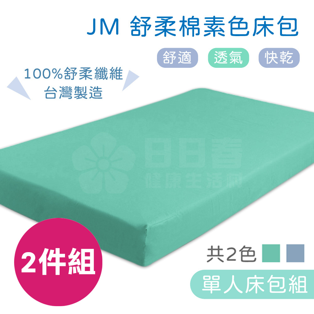 JM 舒柔棉素色床包 2件組 (含枕頭套) 電動床床包 護理床床包 氣墊床床包