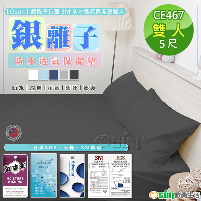 【Osun】銀離子抗菌3M防水透氣保潔墊雙人(多色可選/CE467)