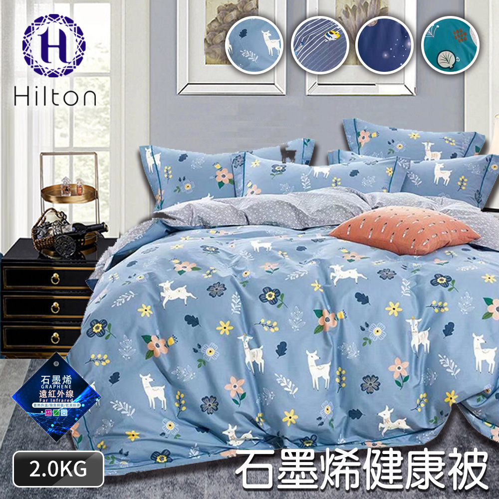 【Hilton希爾頓】醫護級石墨烯被/棉被/被子/發熱被 四色 (B0860-Y)