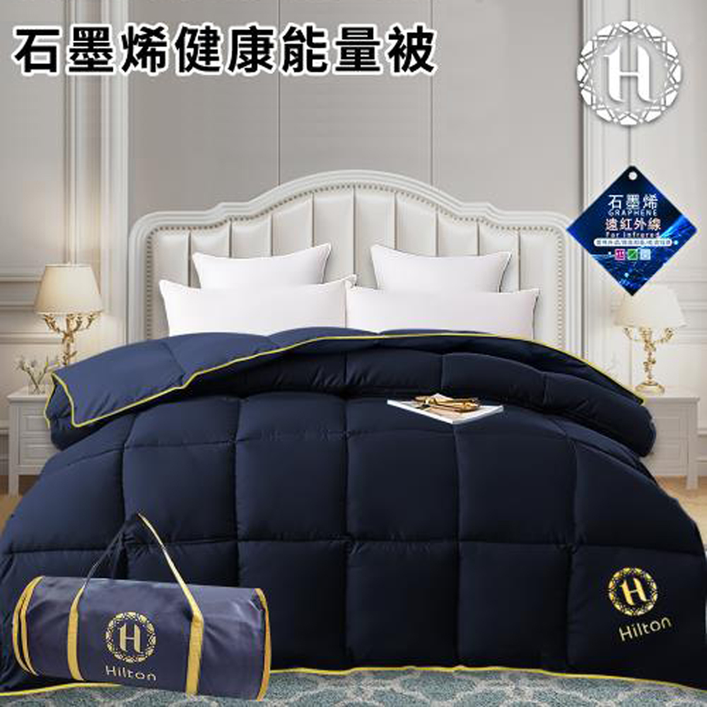 【Hilton希爾頓】VIP健康經典(醫護級)石墨烯能量健康被/棉被 1.5公斤(B0846-N15)