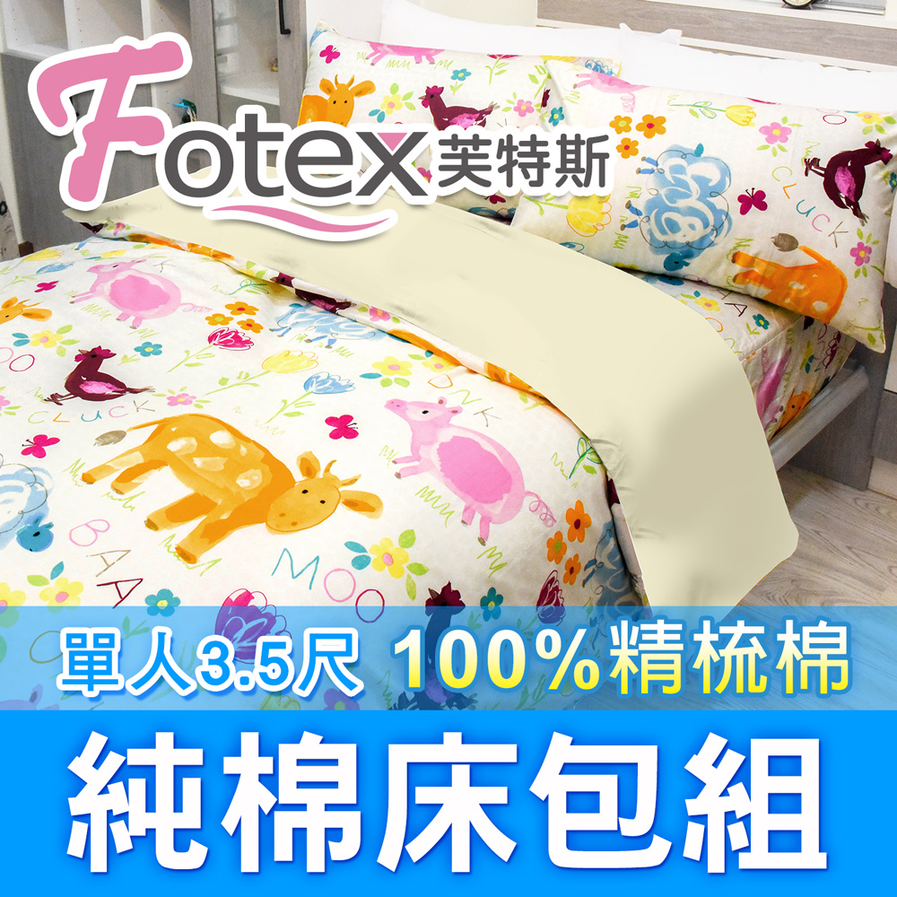 【Fotex芙特斯】可愛動物-單人3.5尺床包組 含一件成人枕套(100%精梳棉單人床包組)