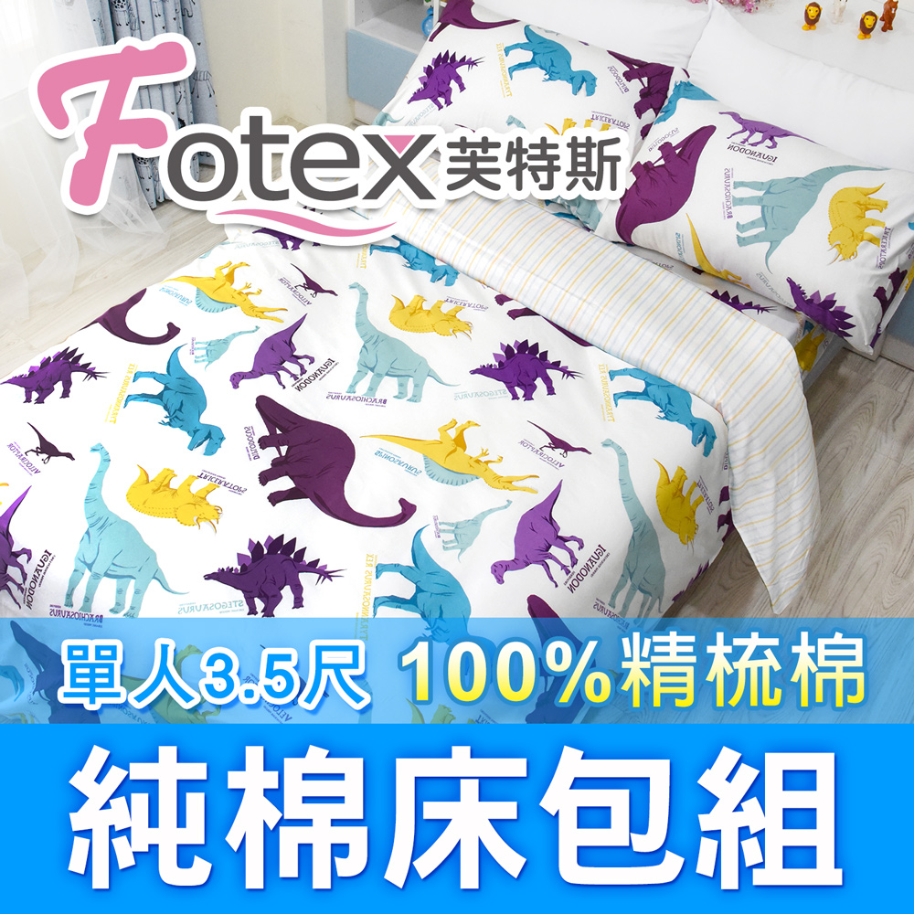 【Fotex芙特斯】恐龍家族-單人3.5尺床包組 含一件成人枕套(100%精梳棉單人床包組)