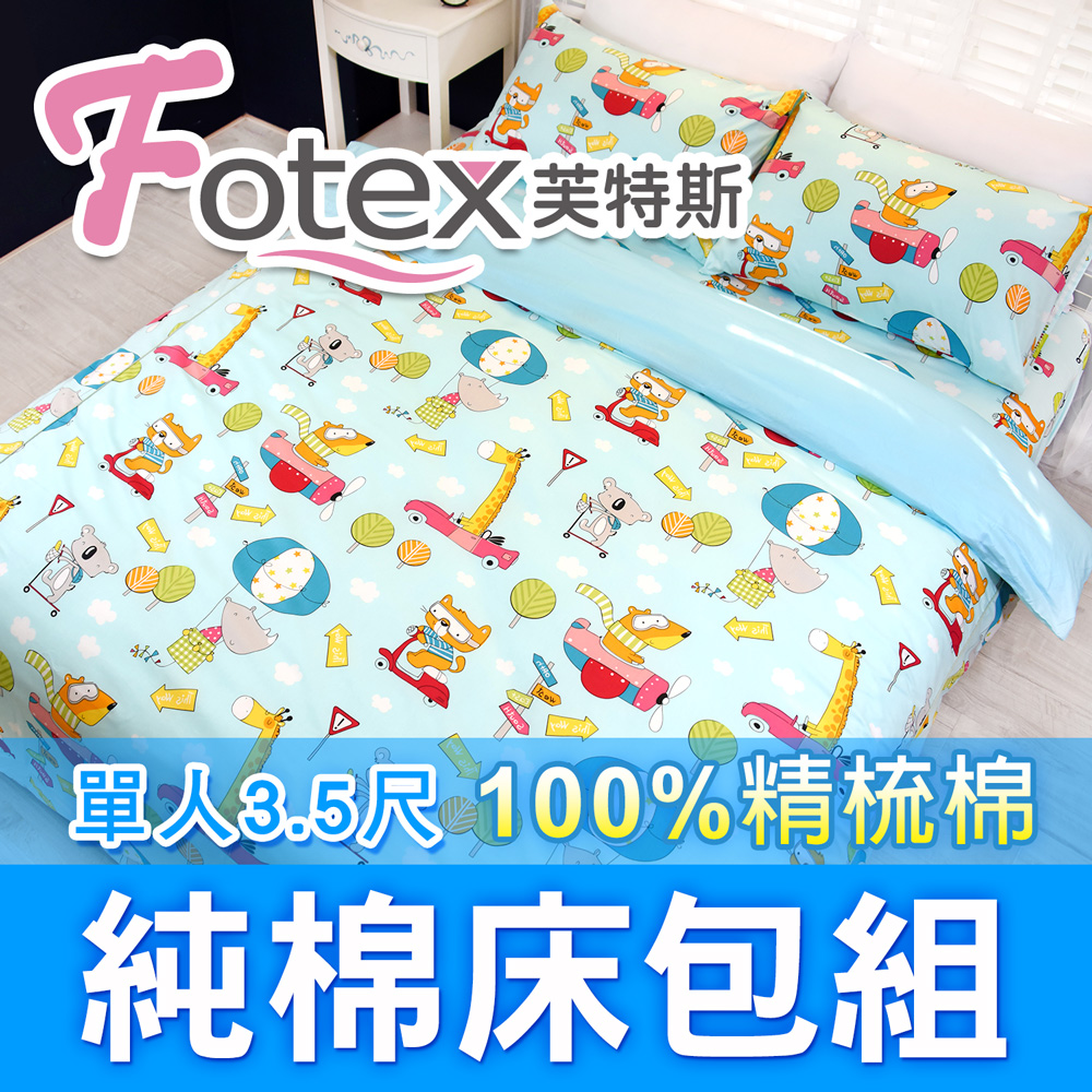 【Fotex芙特斯】動物旅行-單人3.5尺床包組 含一件成人枕套(100%精梳棉單人床包組)