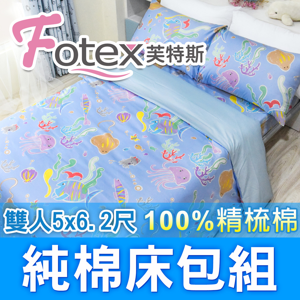 【Fotex芙特斯】海底世界-雙人5尺床包組 含二件成人枕套(100%精梳棉雙人床包組 )