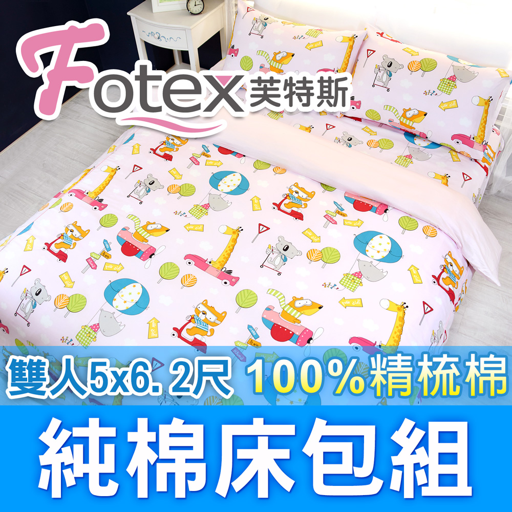 【Fotex芙特斯】動物旅行(粉)-雙人5尺床包組 含二件成人枕套(100%精梳棉雙人床包組 )