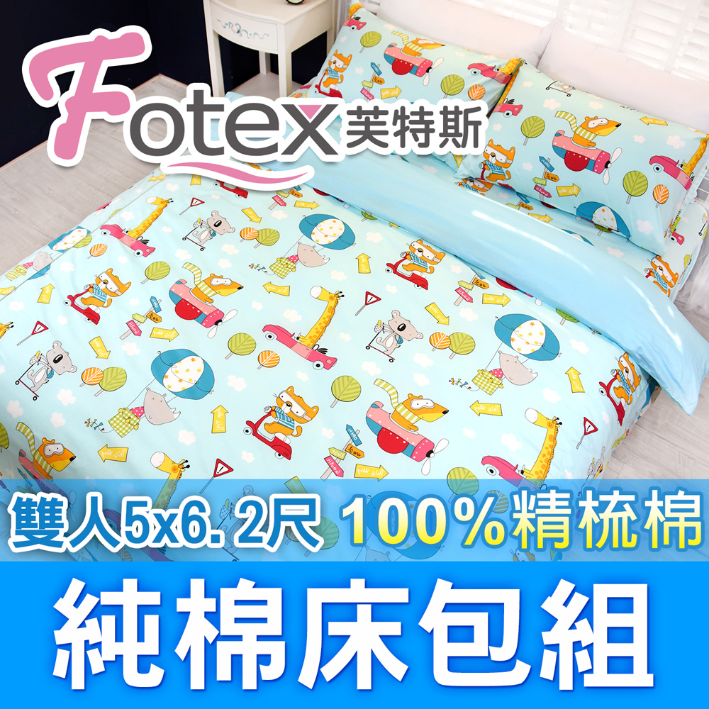 【Fotex芙特斯】動物旅行(藍)-雙人5尺床包組 含二件成人枕套(100%精梳棉雙人床包組 )
